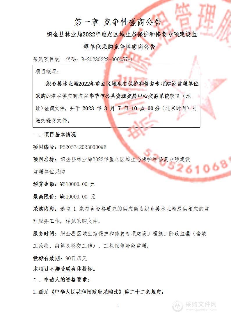 织金县林业局2022年重点区域生态保护和修复专项建设监理单位采购