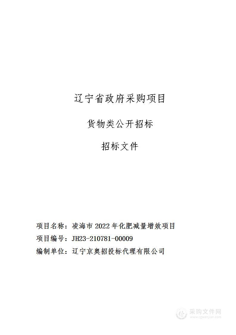 凌海市2022年化肥减量增效项目