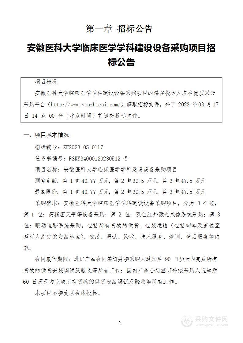 安徽医科大学临床医学学科建设设备采购项目