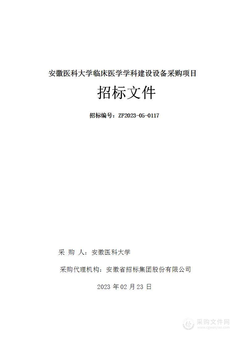 安徽医科大学临床医学学科建设设备采购项目