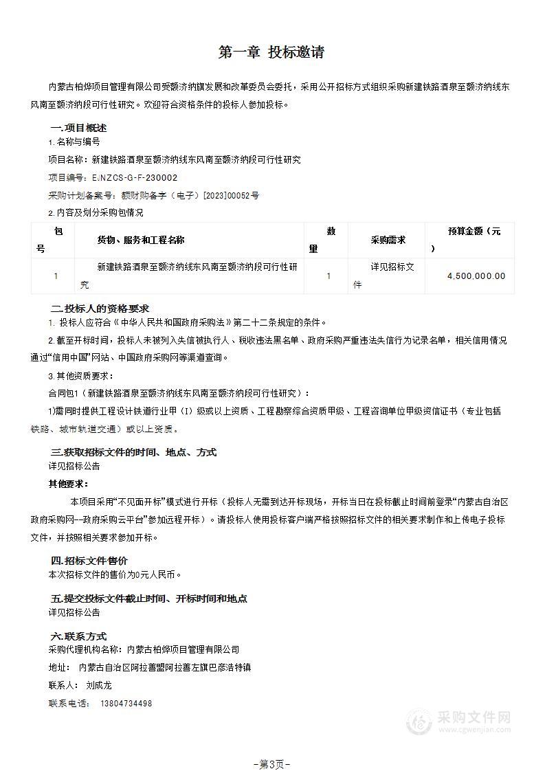 新建铁路酒泉至额济纳线东风南至额济纳段可行性研究