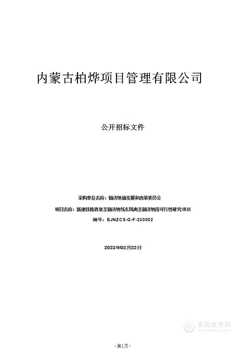 新建铁路酒泉至额济纳线东风南至额济纳段可行性研究