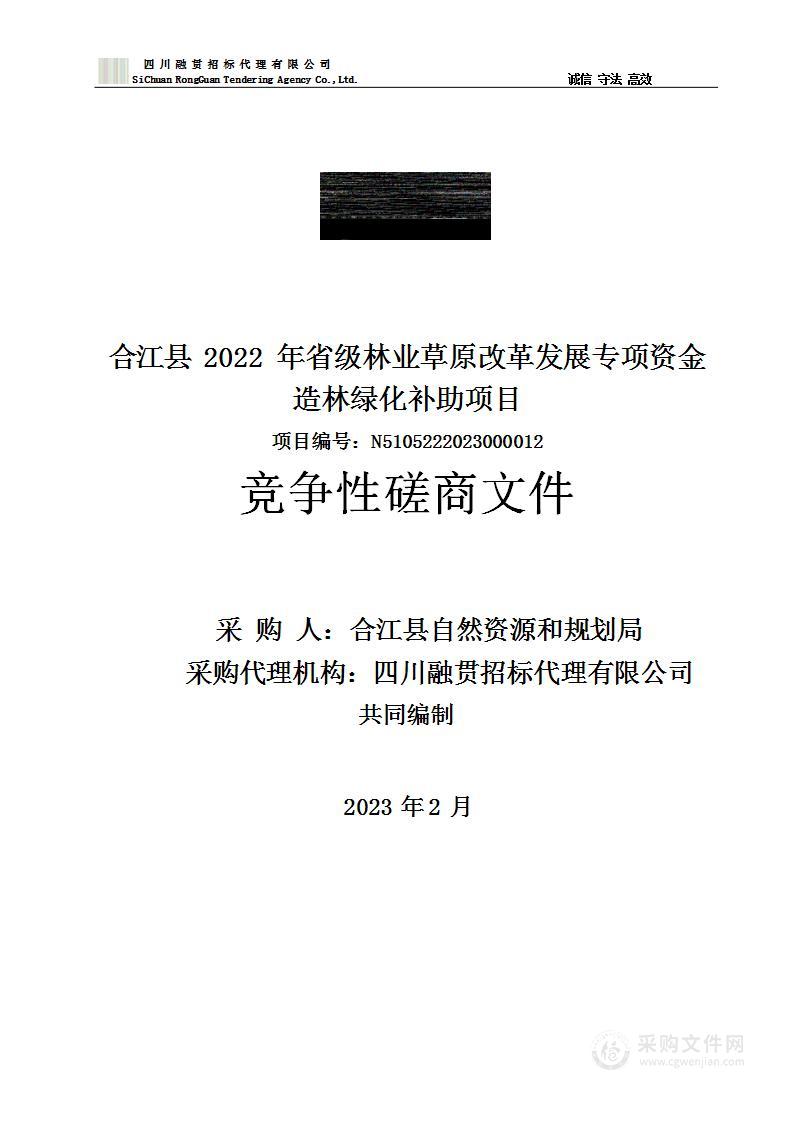 合江县2022年省级林业草原改革发展专项资金造林绿化服务采购项目