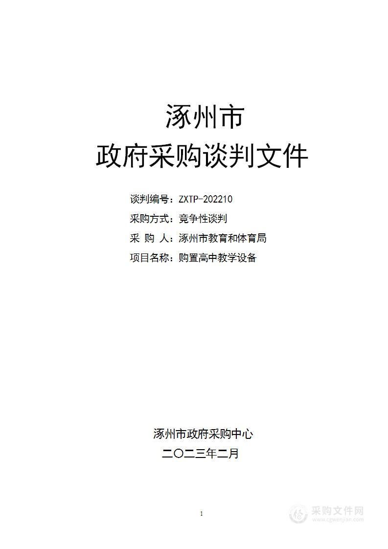 涿州市教育和体育局购置高中教学设备项目