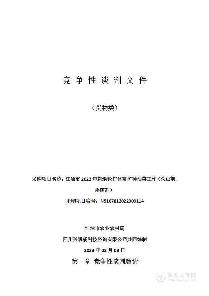 江油市2022年耕地轮作休耕扩种油菜工作（杀虫剂、杀菌剂）