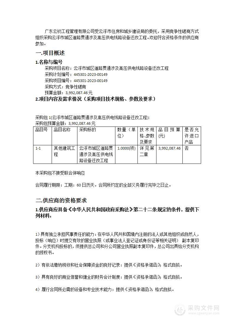 云浮市城区道路贯通涉及高压供电线路设备迁改工程