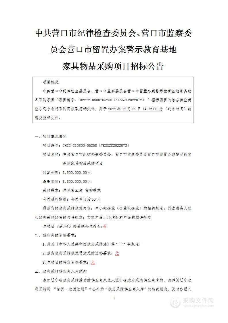 中共营口市纪律检查委员会、营口市监察委员会营口市留置办案警示教育基地家具物品采购项目