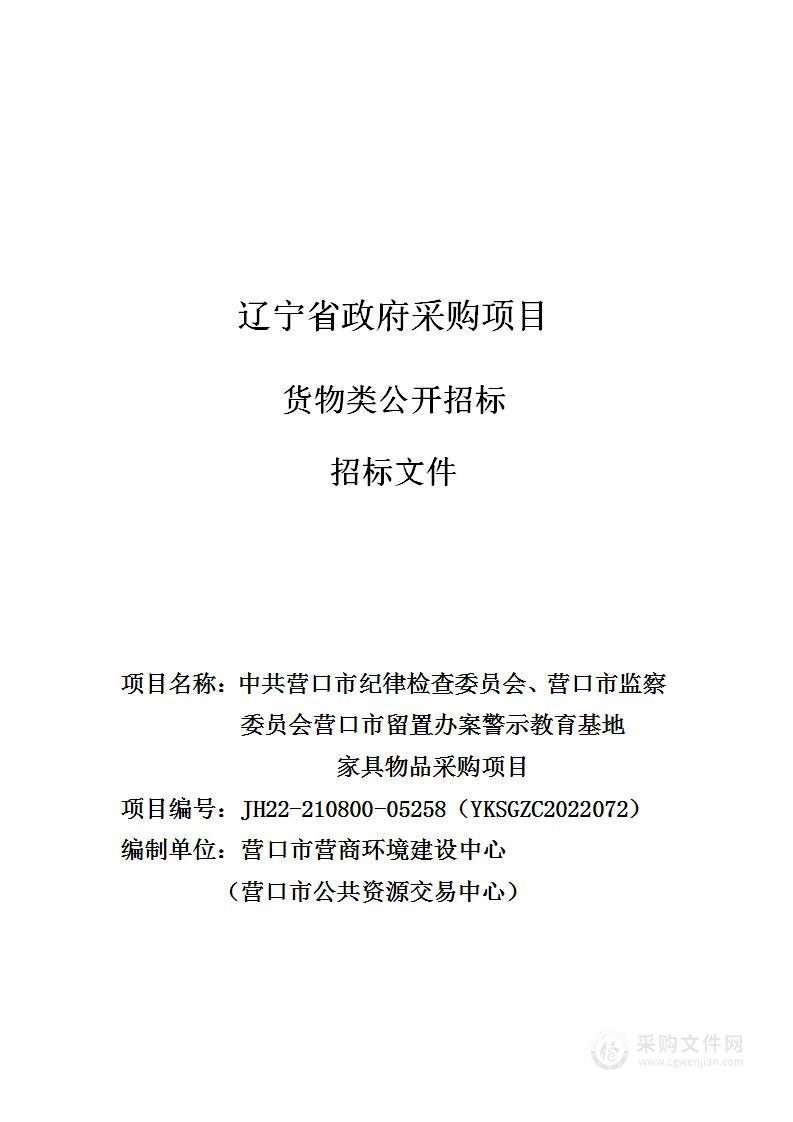 中共营口市纪律检查委员会、营口市监察委员会营口市留置办案警示教育基地家具物品采购项目