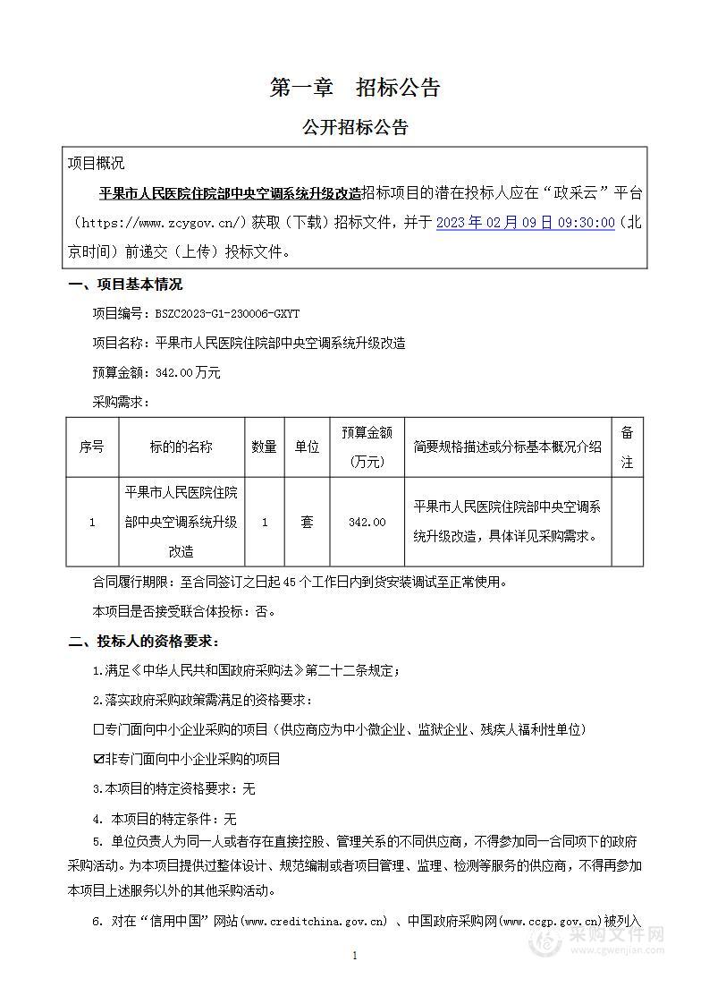 平果市人民医院住院部中央空调系统升级改造