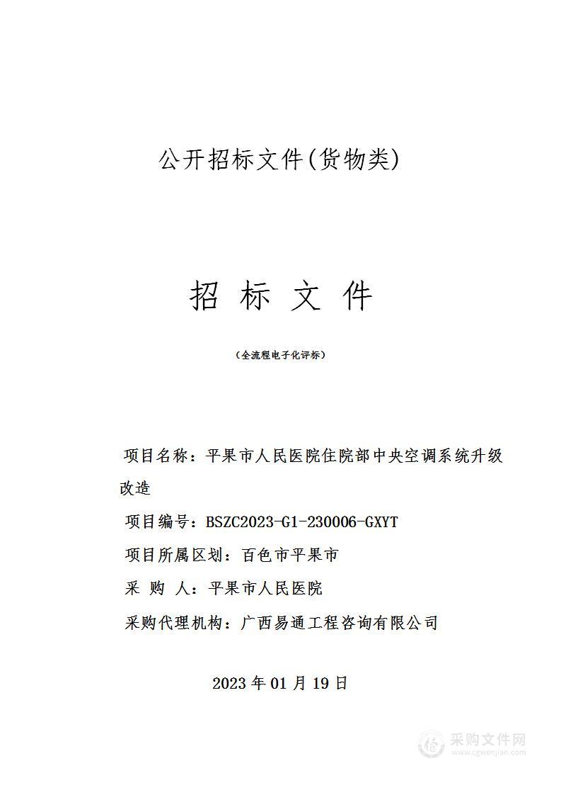 平果市人民医院住院部中央空调系统升级改造