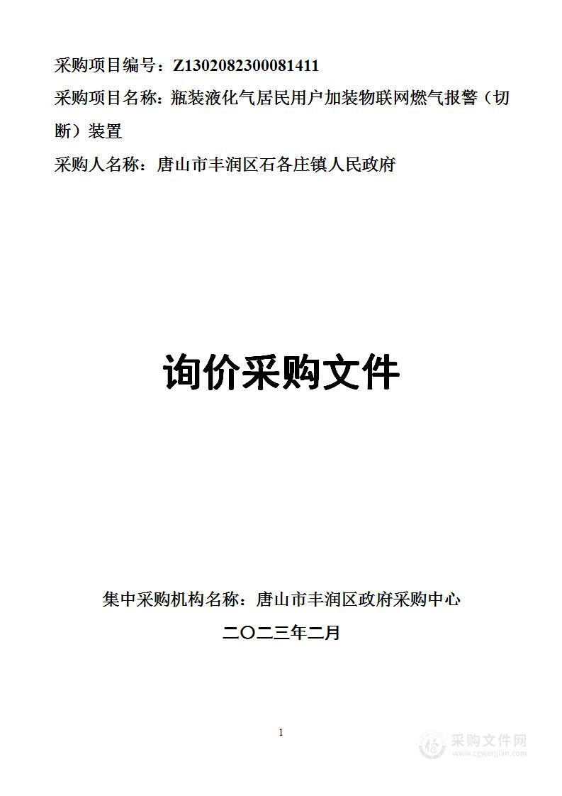 丰润区石各庄镇瓶装液化气居民用户加装物联网燃气报警（切断）装置采购