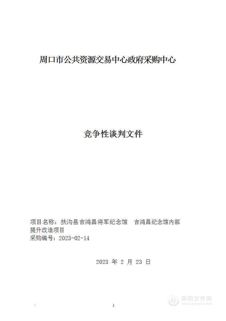 吉鸿昌纪念馆内部提升改造项目