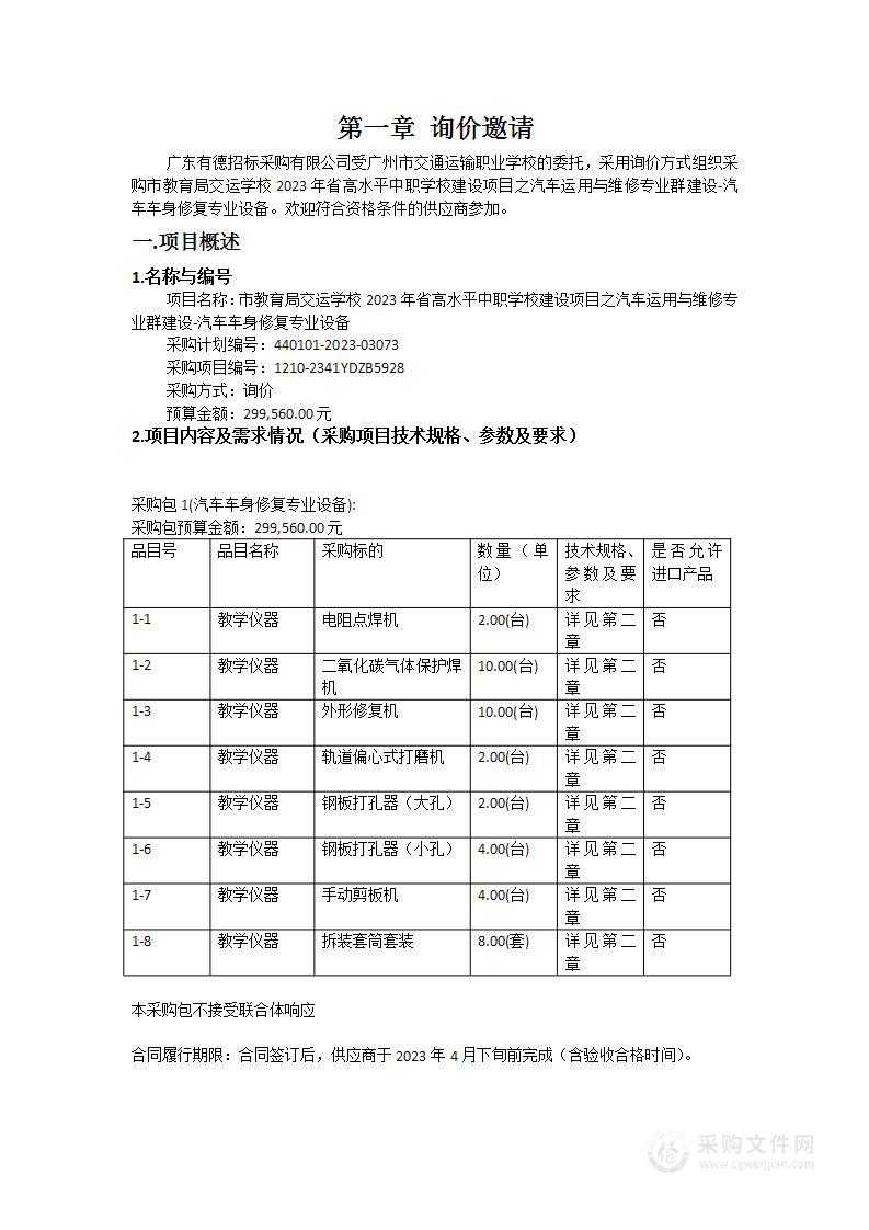 市教育局交运学校2023年省高水平中职学校建设项目之汽车运用与维修专业群建设-汽车车身修复专业设备