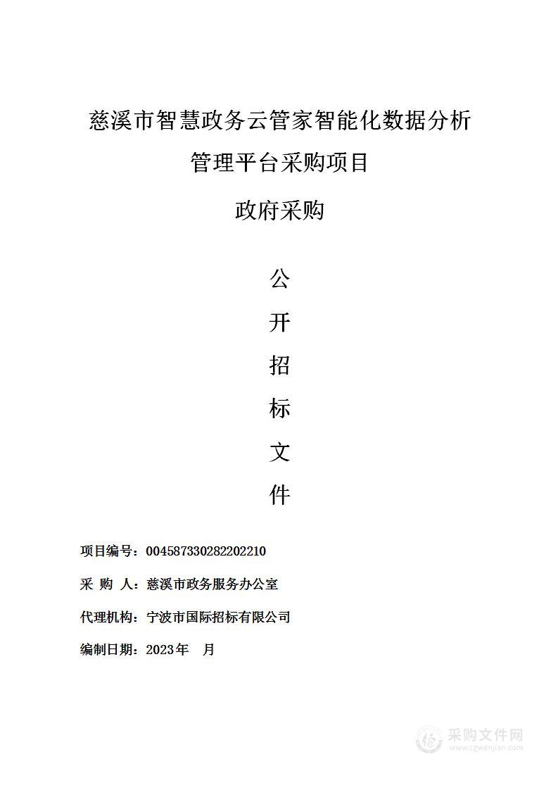 慈溪市智慧政务云管家智能化数据分析管理平台采购项目