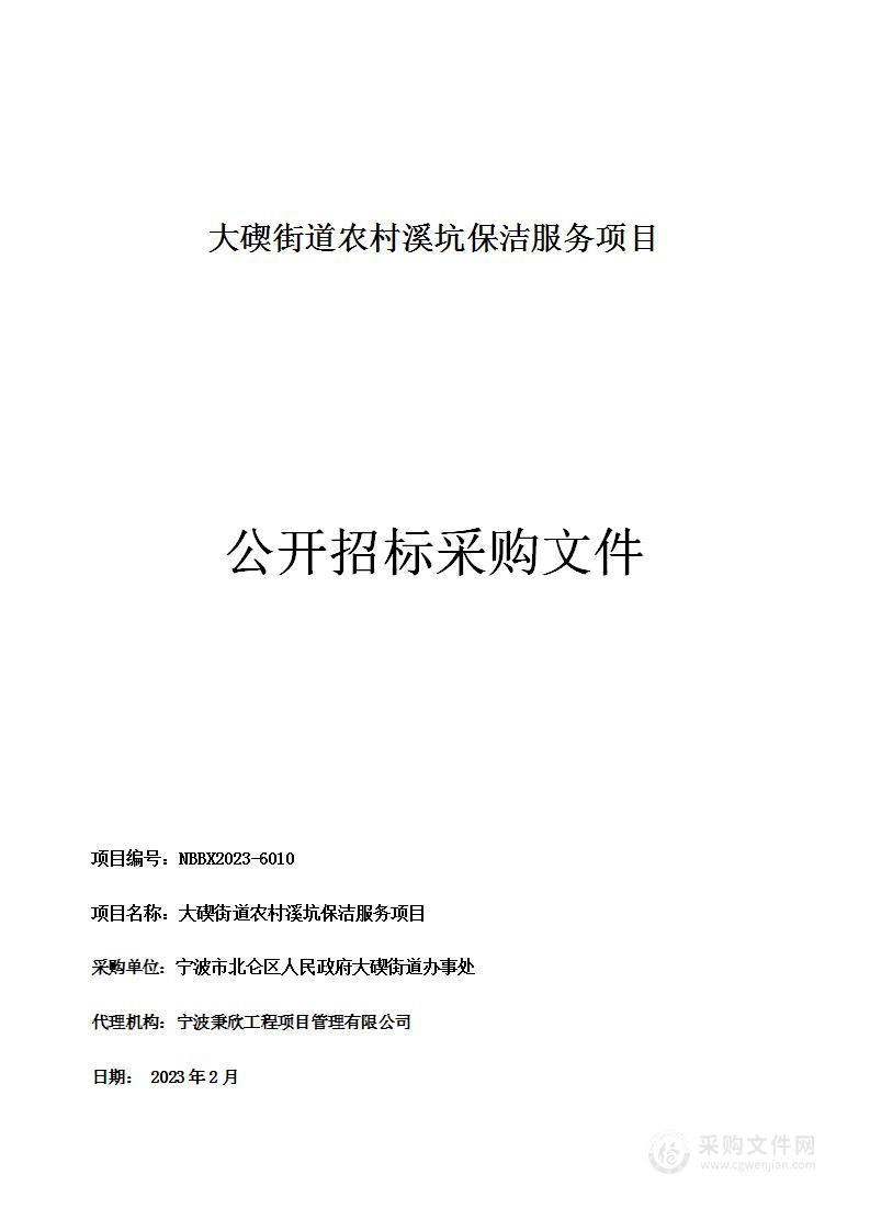 大碶街道农村溪坑保洁服务项目