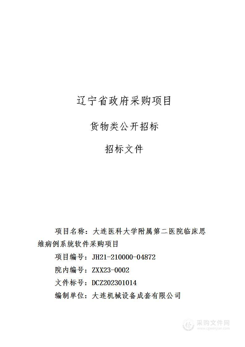 大连医科大学附属第二医院临床思维病例系统软件采购项目