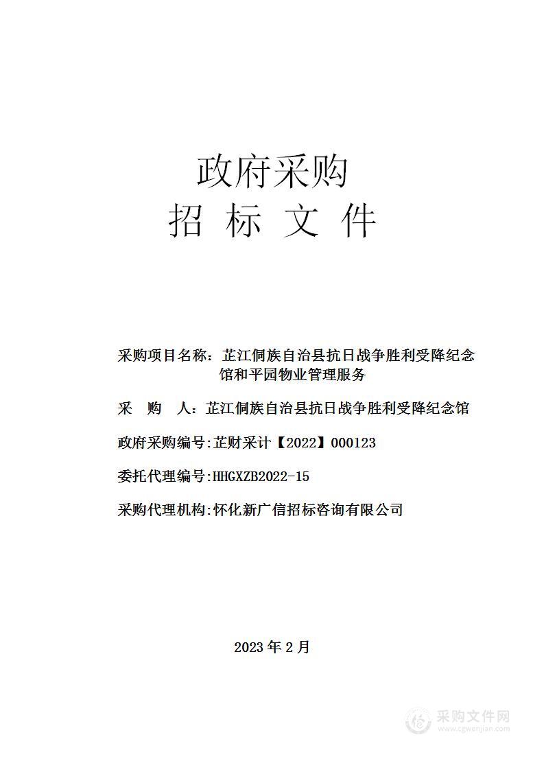 芷江侗族自治县抗日战争胜利受降纪念馆和平园物业管理服务