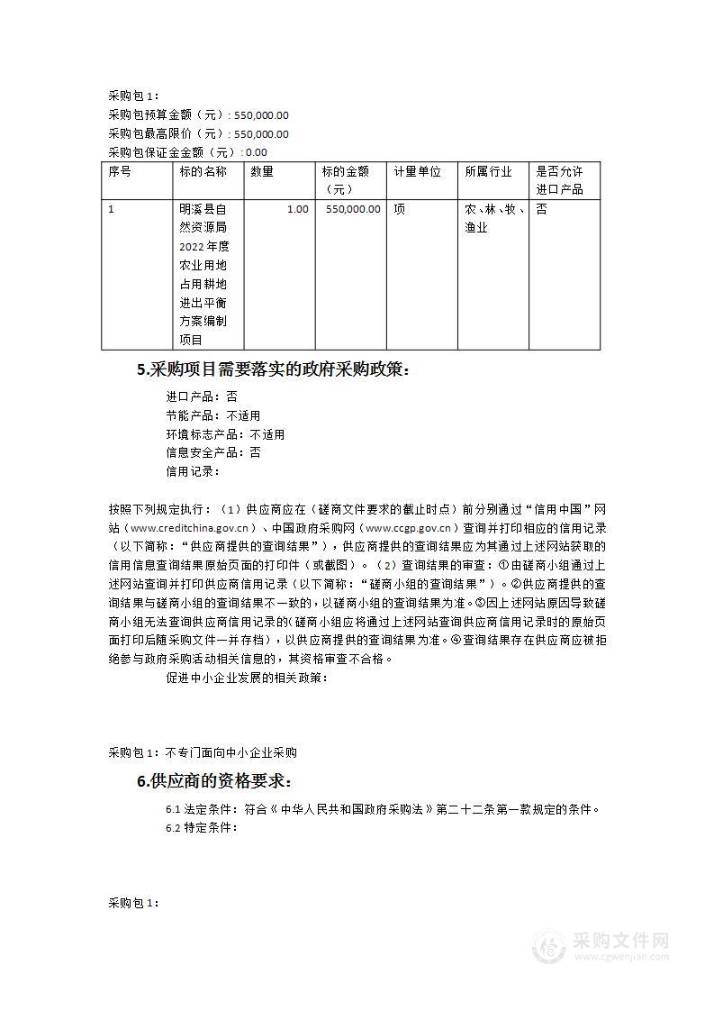 明溪县自然资源局2022年度农业用地占用耕地进出平衡方案编制项目