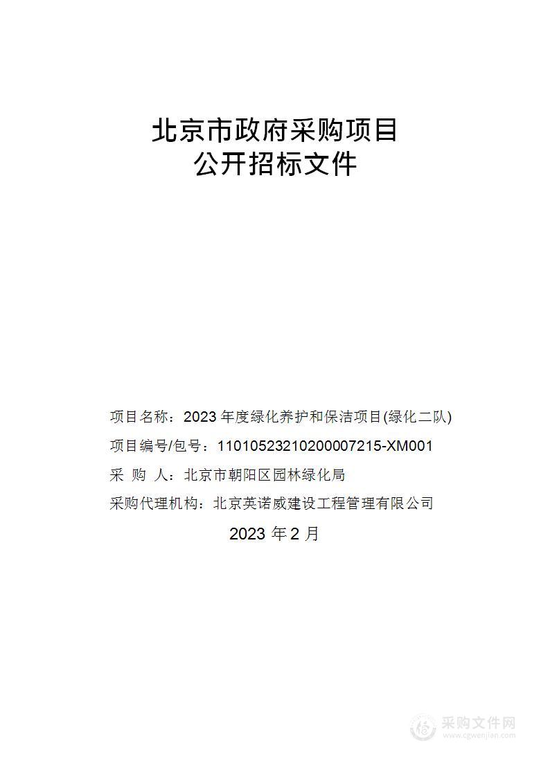 2023年度绿化养护和保洁项目（绿化二队）