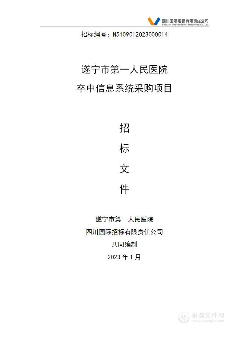 遂宁市第一人民医院卒中信息系统采购项目