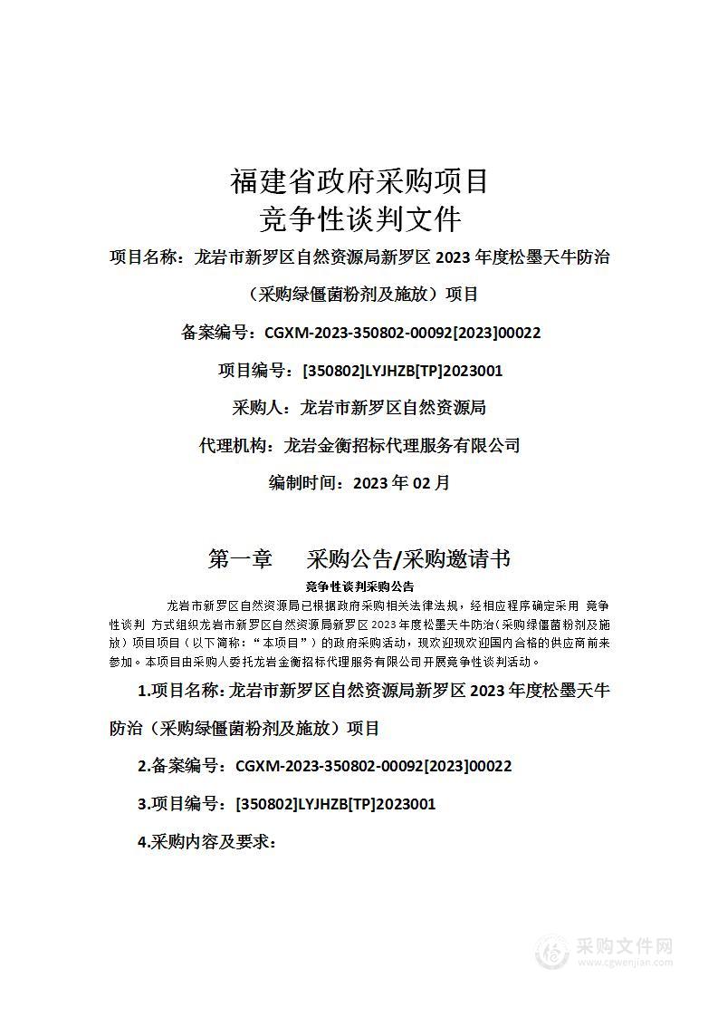 龙岩市新罗区自然资源局新罗区2023年度松墨天牛防治（采购绿僵菌粉剂及施放）项目