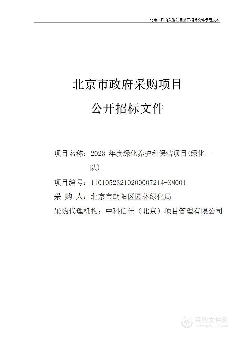 2023年度绿化养护和保洁项目(绿化一队)