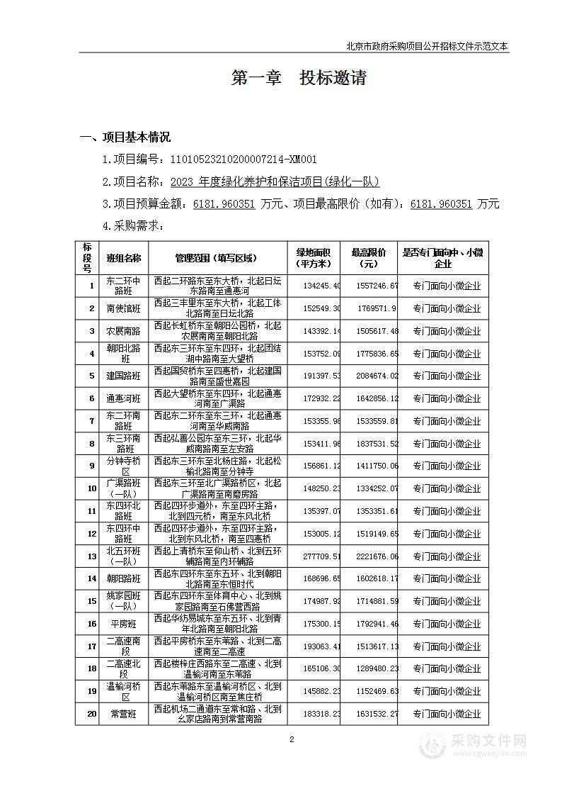 2023年度绿化养护和保洁项目(绿化一队)