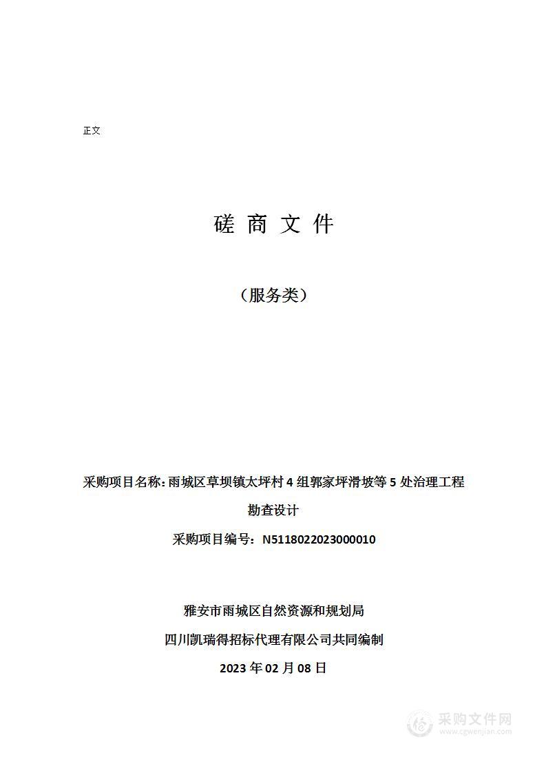 雨城区草坝镇太坪村4组郭家坪滑坡等5处治理工程勘查设计