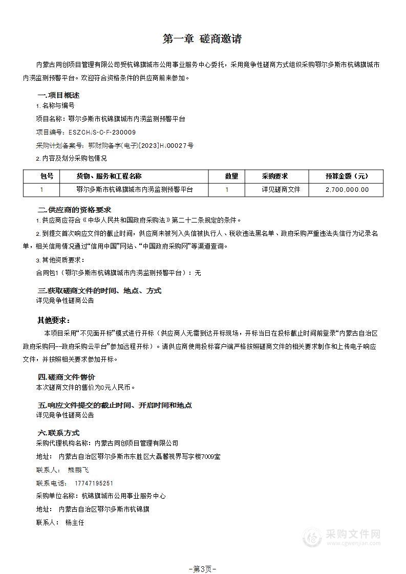 鄂尔多斯市杭锦旗城市内涝监测预警平台