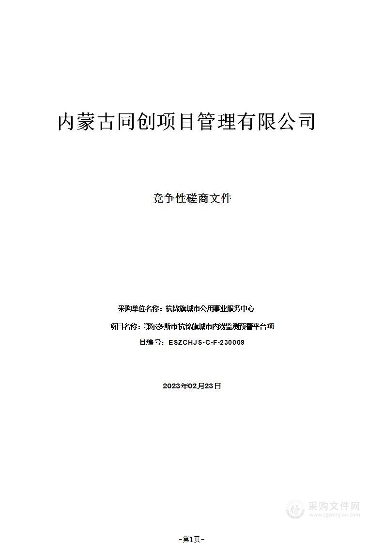 鄂尔多斯市杭锦旗城市内涝监测预警平台