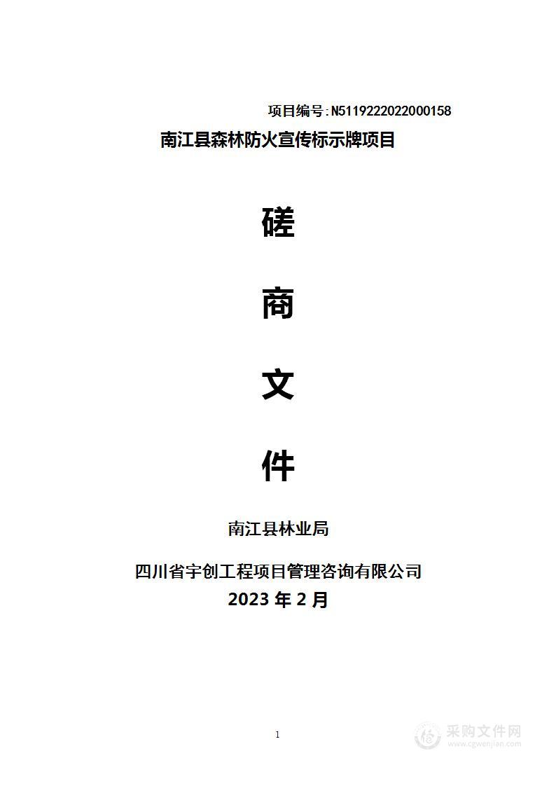 南江县林业局南江县森林防火宣传标示牌项目