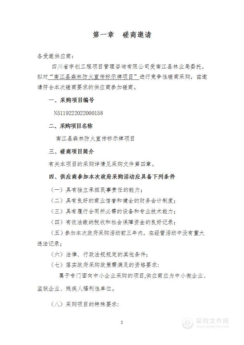 南江县林业局南江县森林防火宣传标示牌项目