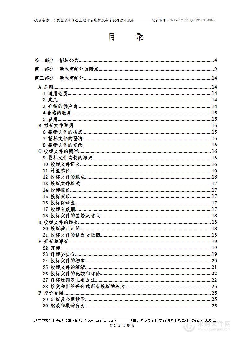 长安区政府储备土地考古勘探及考古发掘技术服务