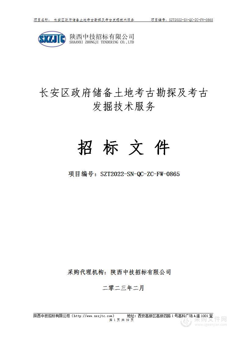 长安区政府储备土地考古勘探及考古发掘技术服务