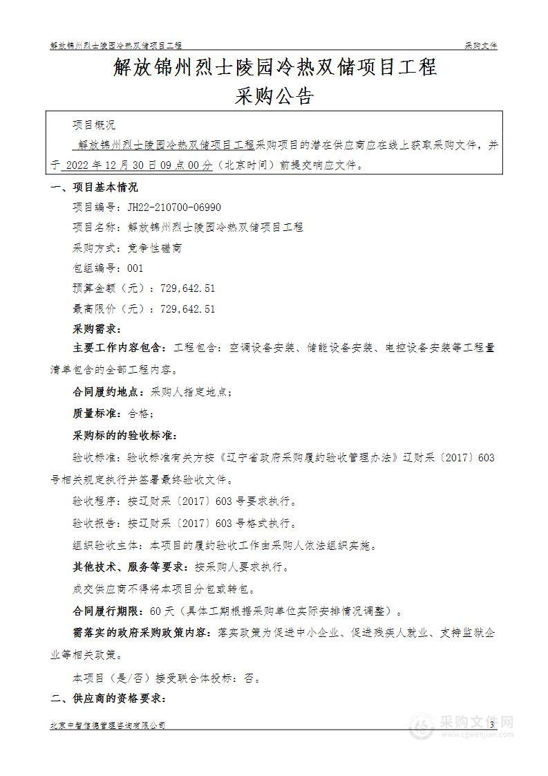 解放锦州烈士陵园冷热双储项目工程