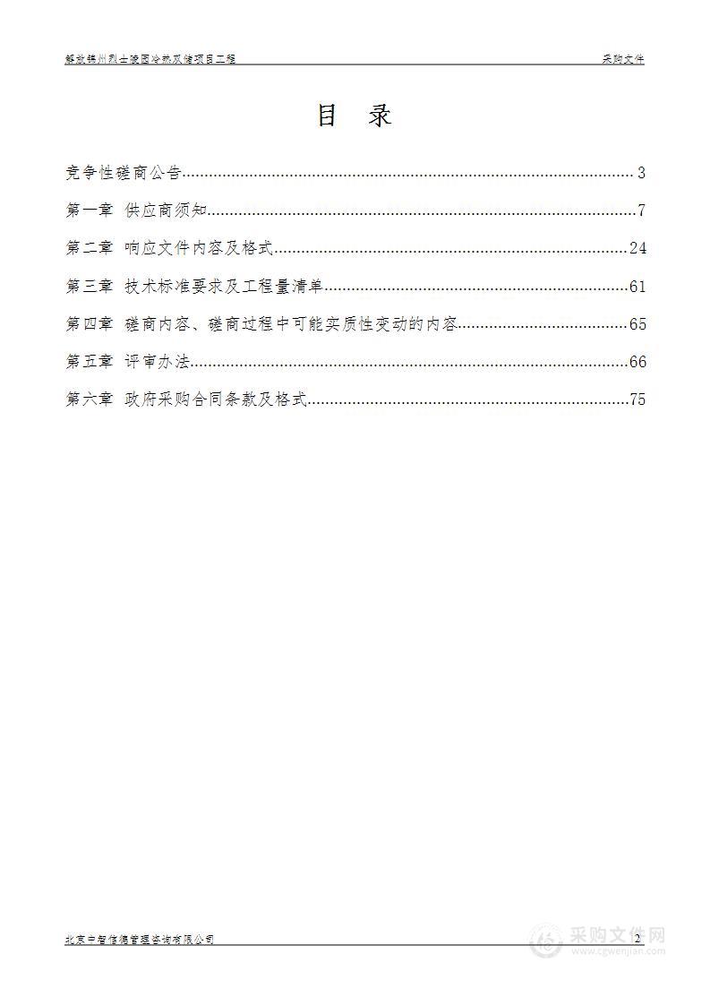 解放锦州烈士陵园冷热双储项目工程