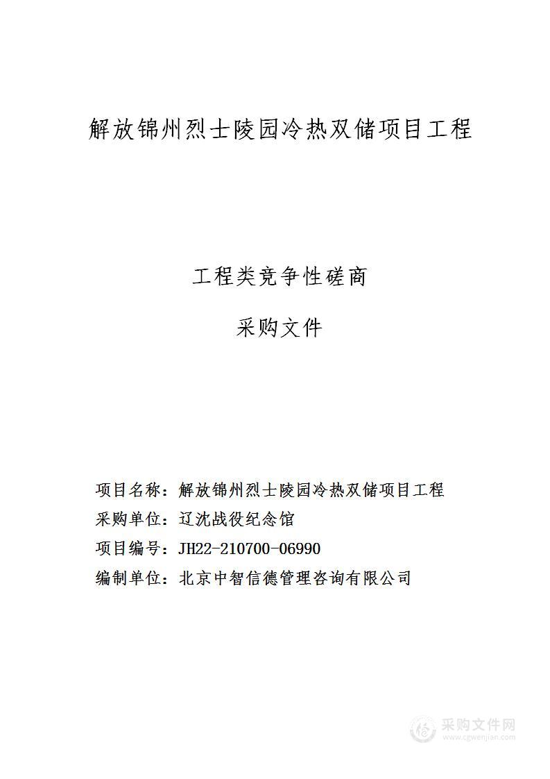 解放锦州烈士陵园冷热双储项目工程