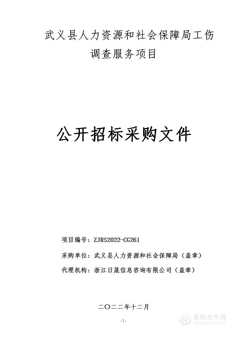 武义县人力资源和社会保障局工伤调查服务项目