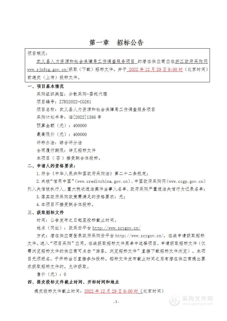 武义县人力资源和社会保障局工伤调查服务项目