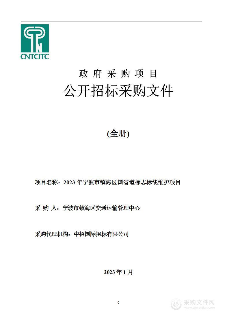 2023年宁波市镇海区国省道标志标线维护项目