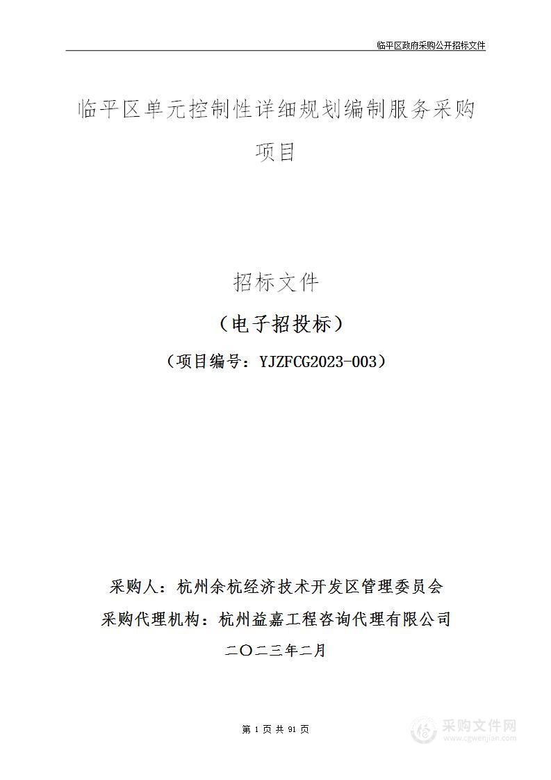 临平区单元控制性详细规划编制服务采购项目