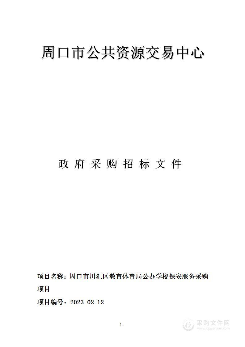 周口市川汇区教育体育局公办学校保安服务采购项目