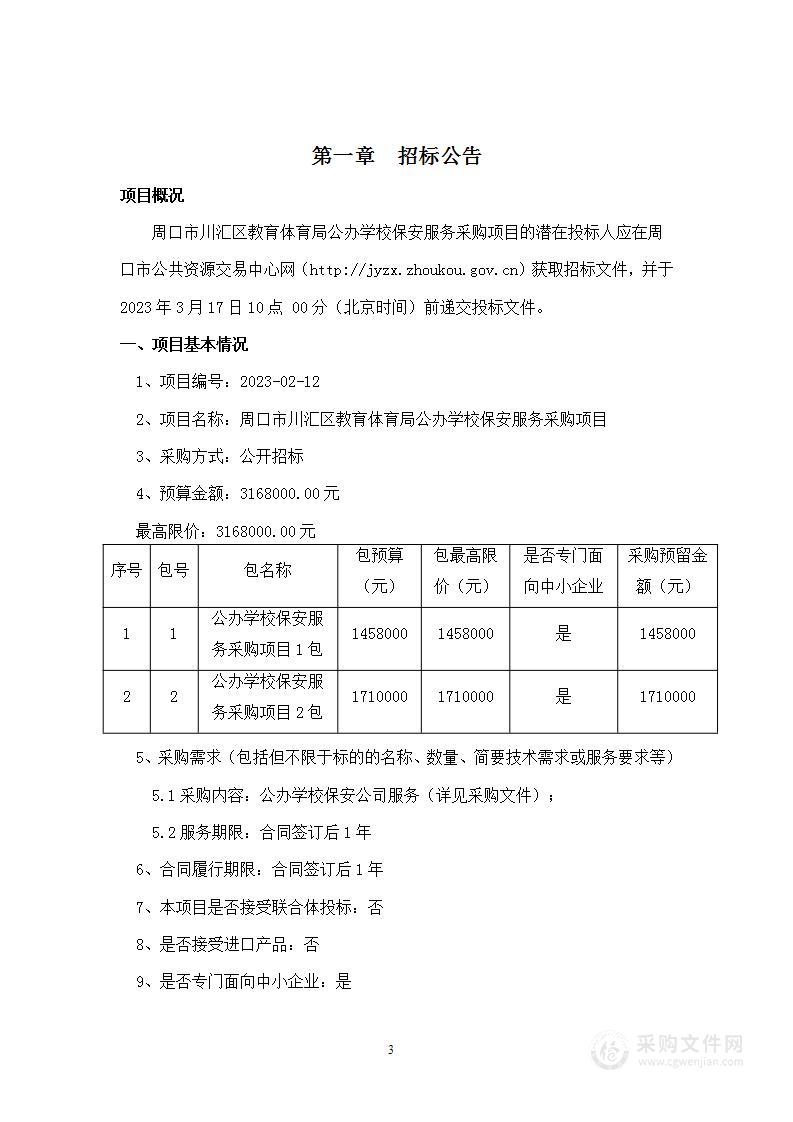 周口市川汇区教育体育局公办学校保安服务采购项目