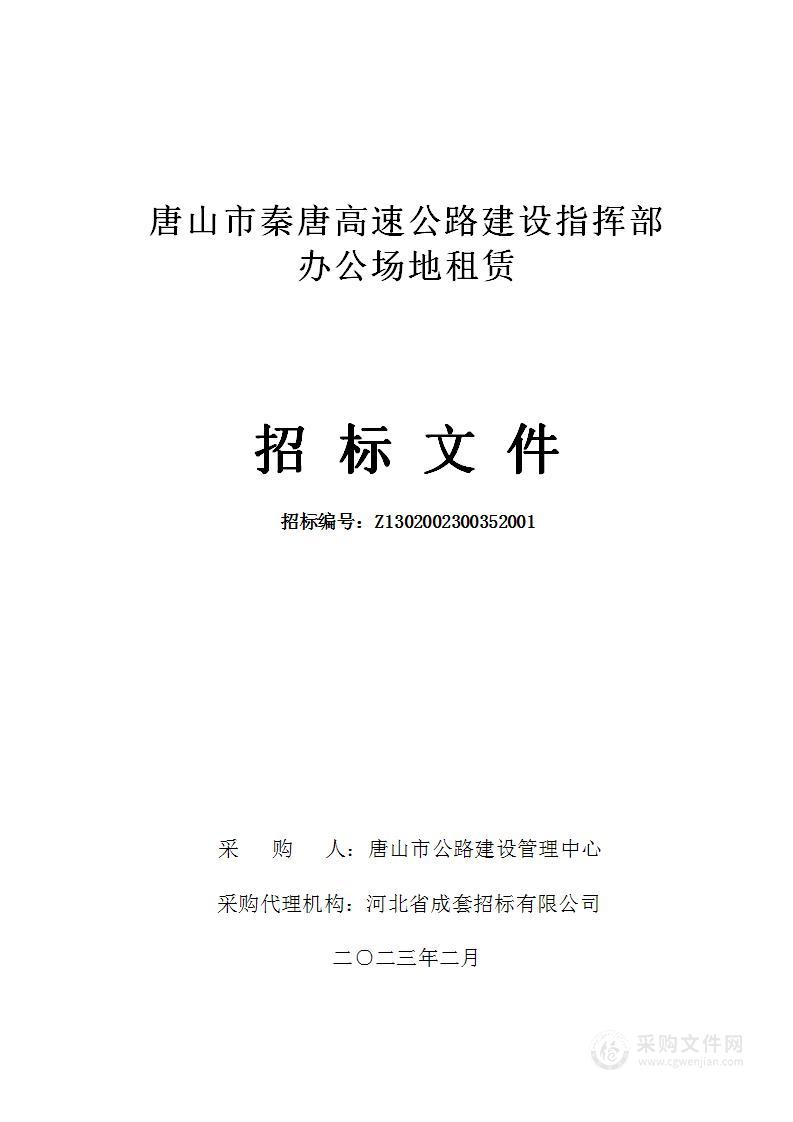 唐山市秦唐高速公路建设指挥部办公场地租赁