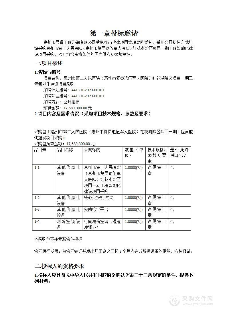 惠州市第二人民医院（惠州市复员退伍军人医院）红花湖院区项目一期工程智能化建设项目采购