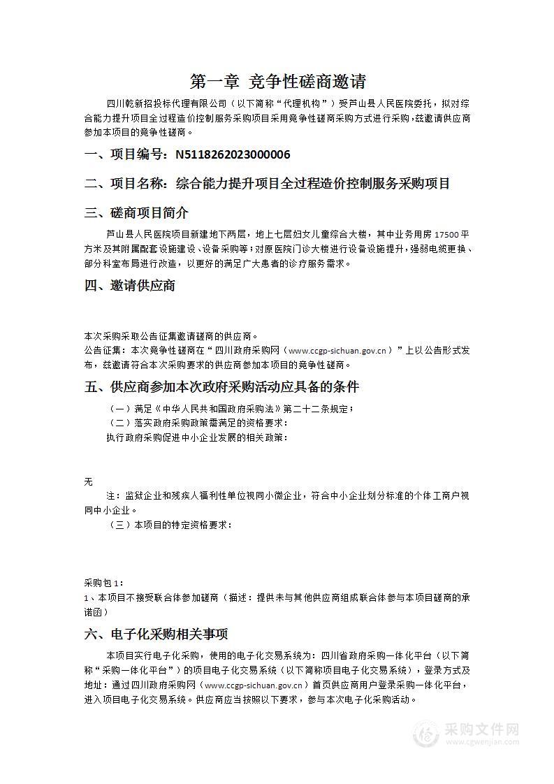 芦山县人民医院综合能力提升项目全过程造价控制服务采购项目