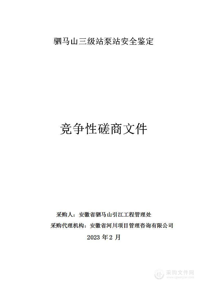 驷马山三级站泵站安全鉴定