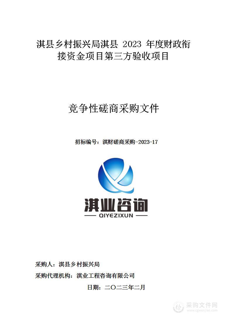 淇县乡村振兴局淇县2023年度财政衔接资金项目第三方验收项目