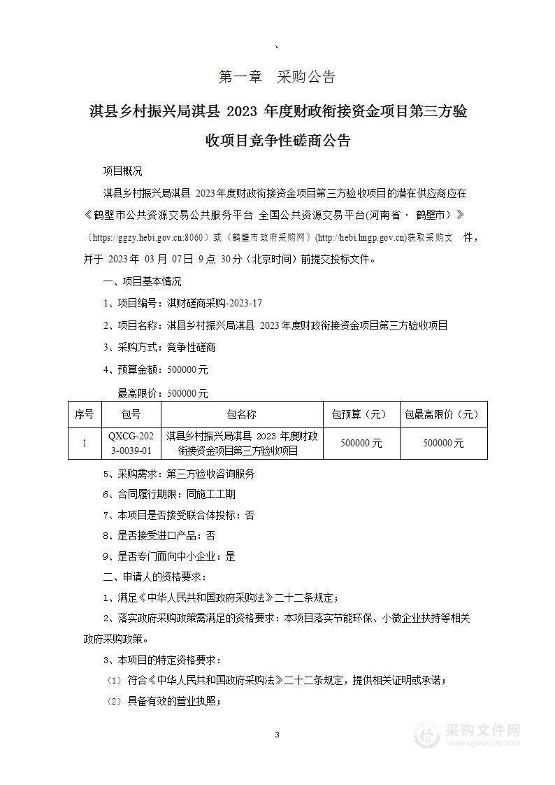 淇县乡村振兴局淇县2023年度财政衔接资金项目第三方验收项目