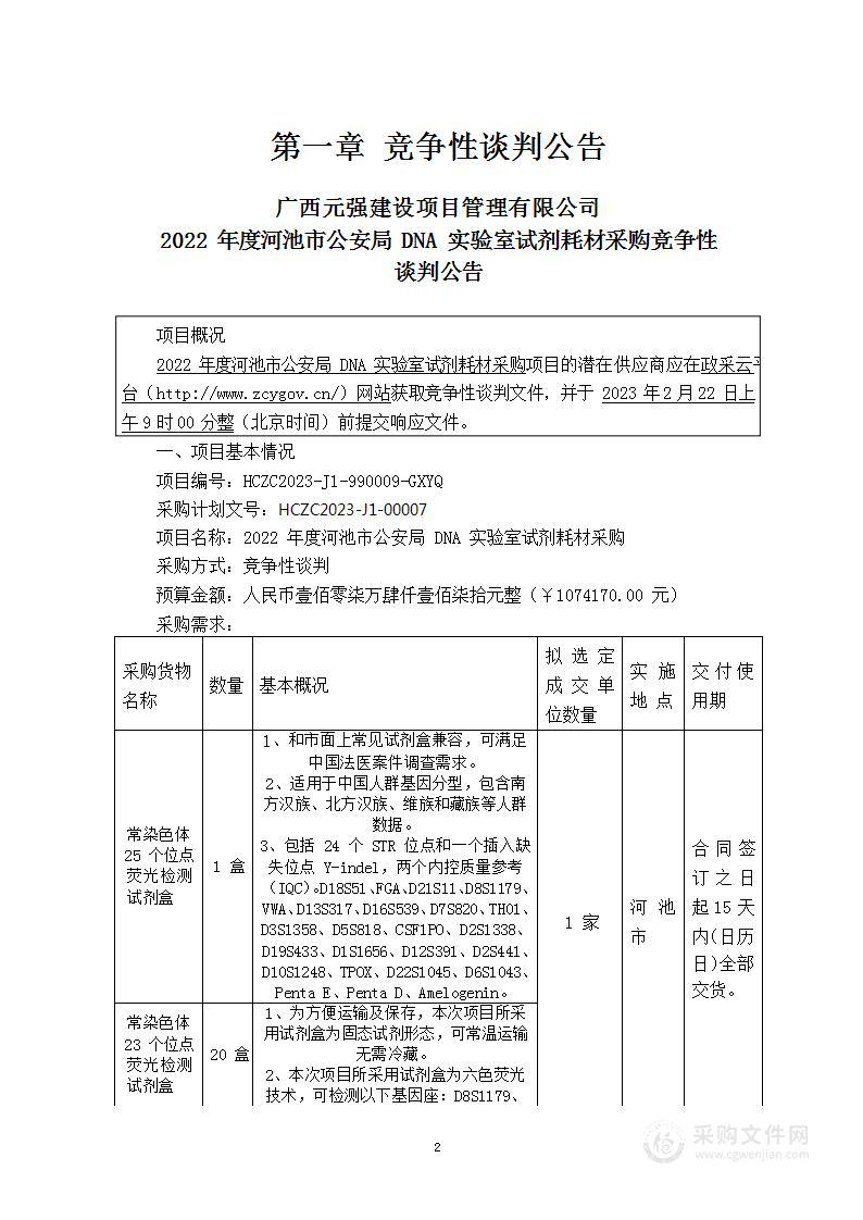 2022年度河池市公安局DNA实验室试剂耗材采购